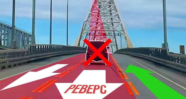 Борский мост: внимание на реверсивный светофор 